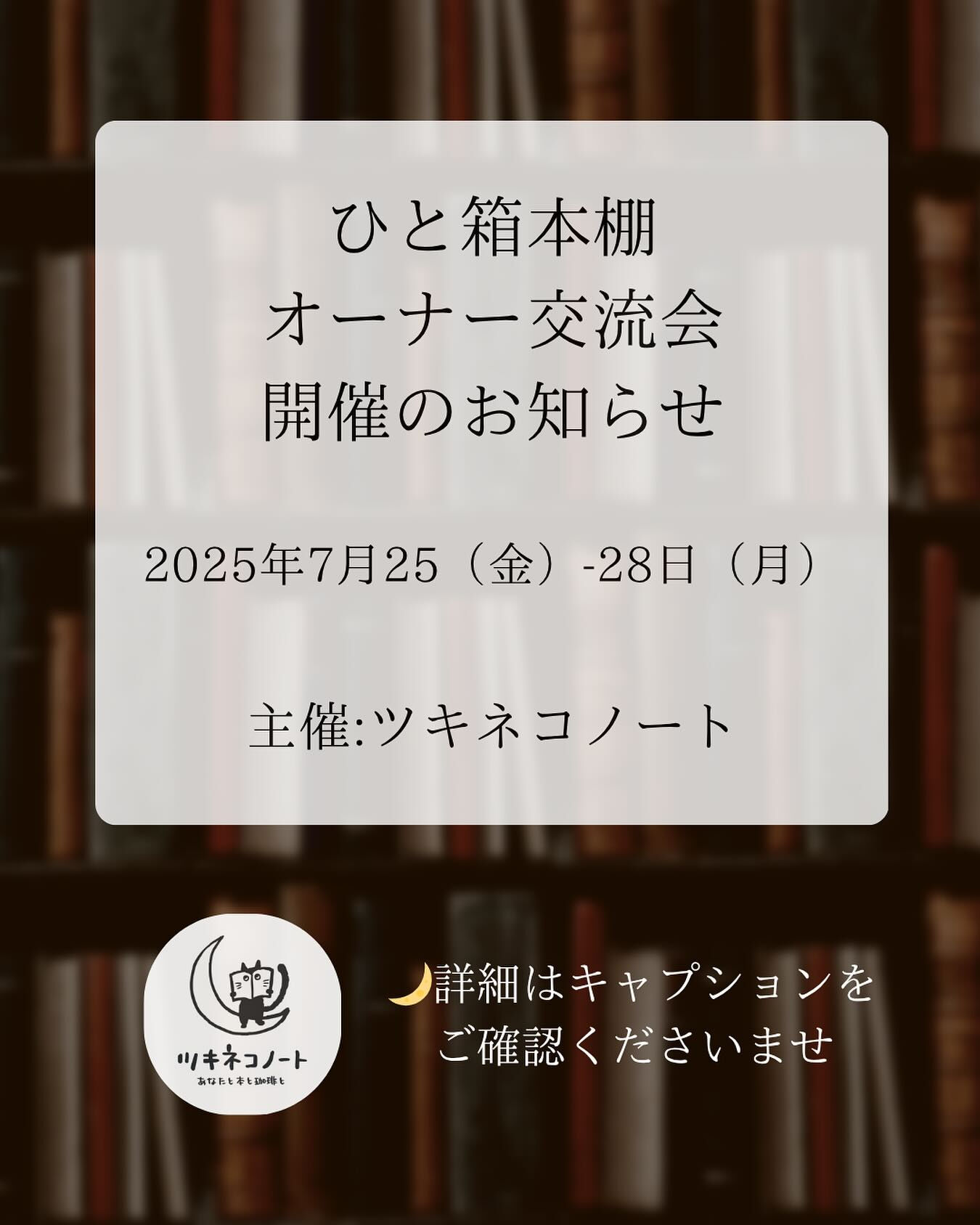 【本棚オーナー交流会開催のお知らせ】