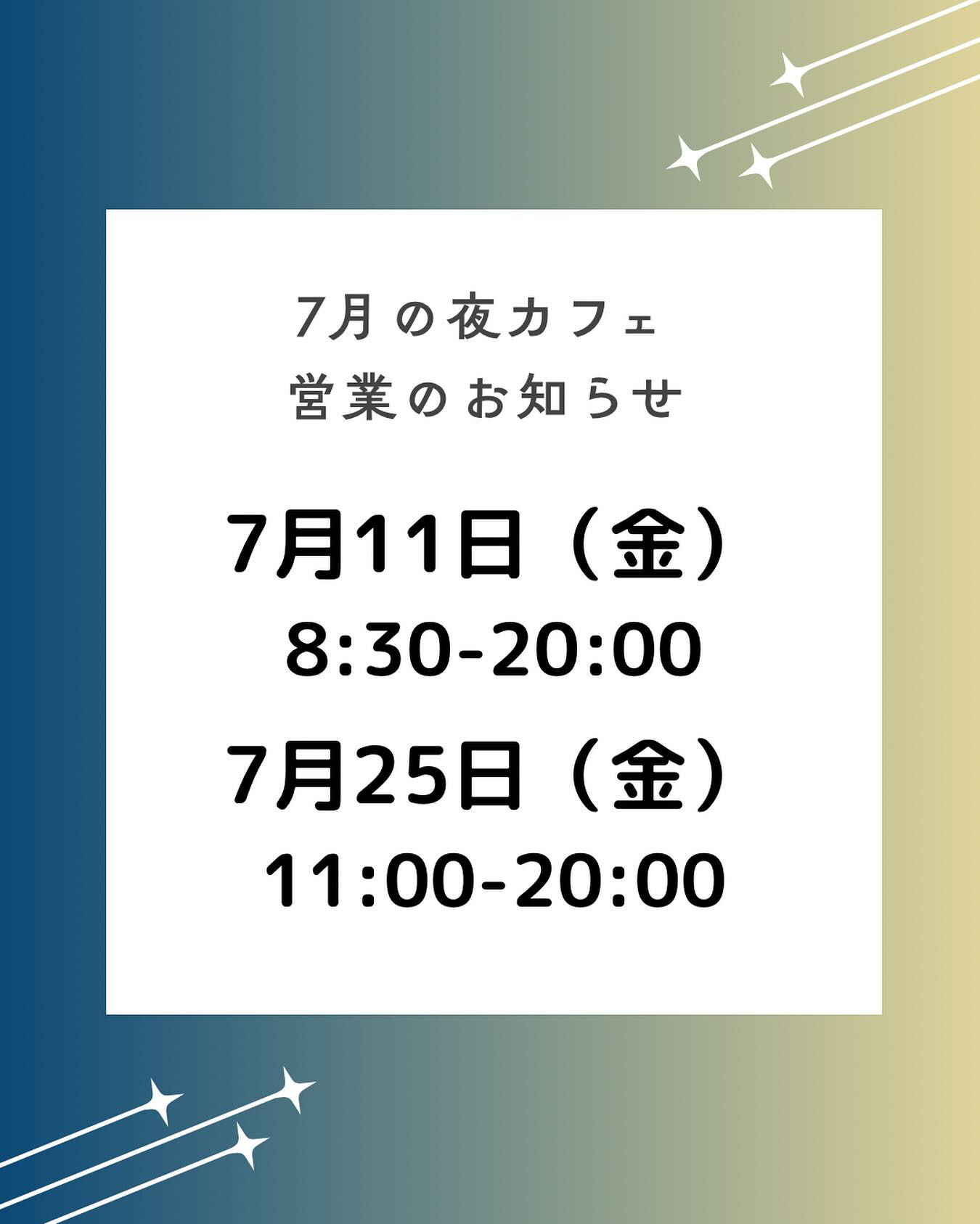 【7月の夜カフェ営業のお知らせ】