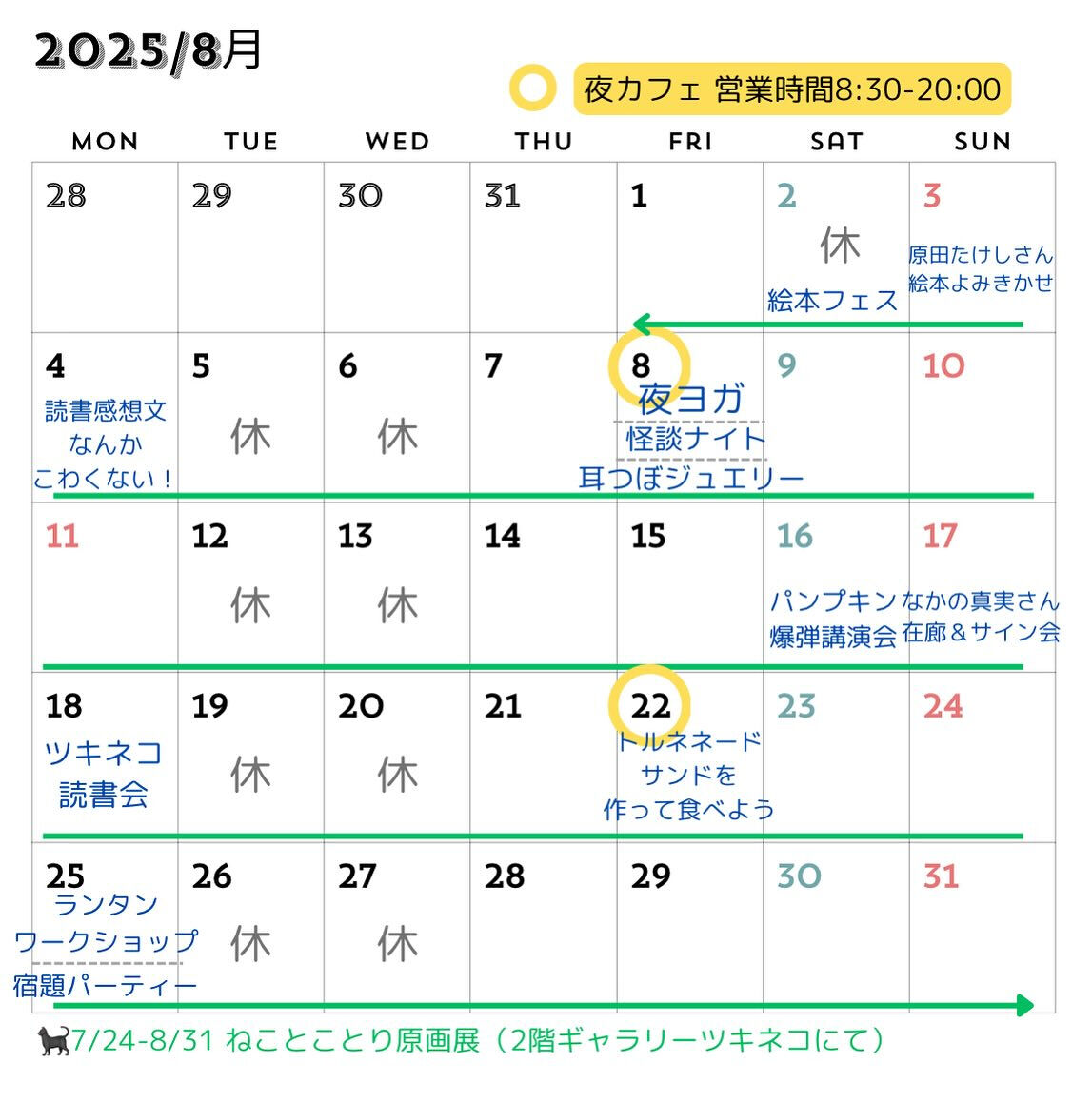 【8月の予定のお知らせ】