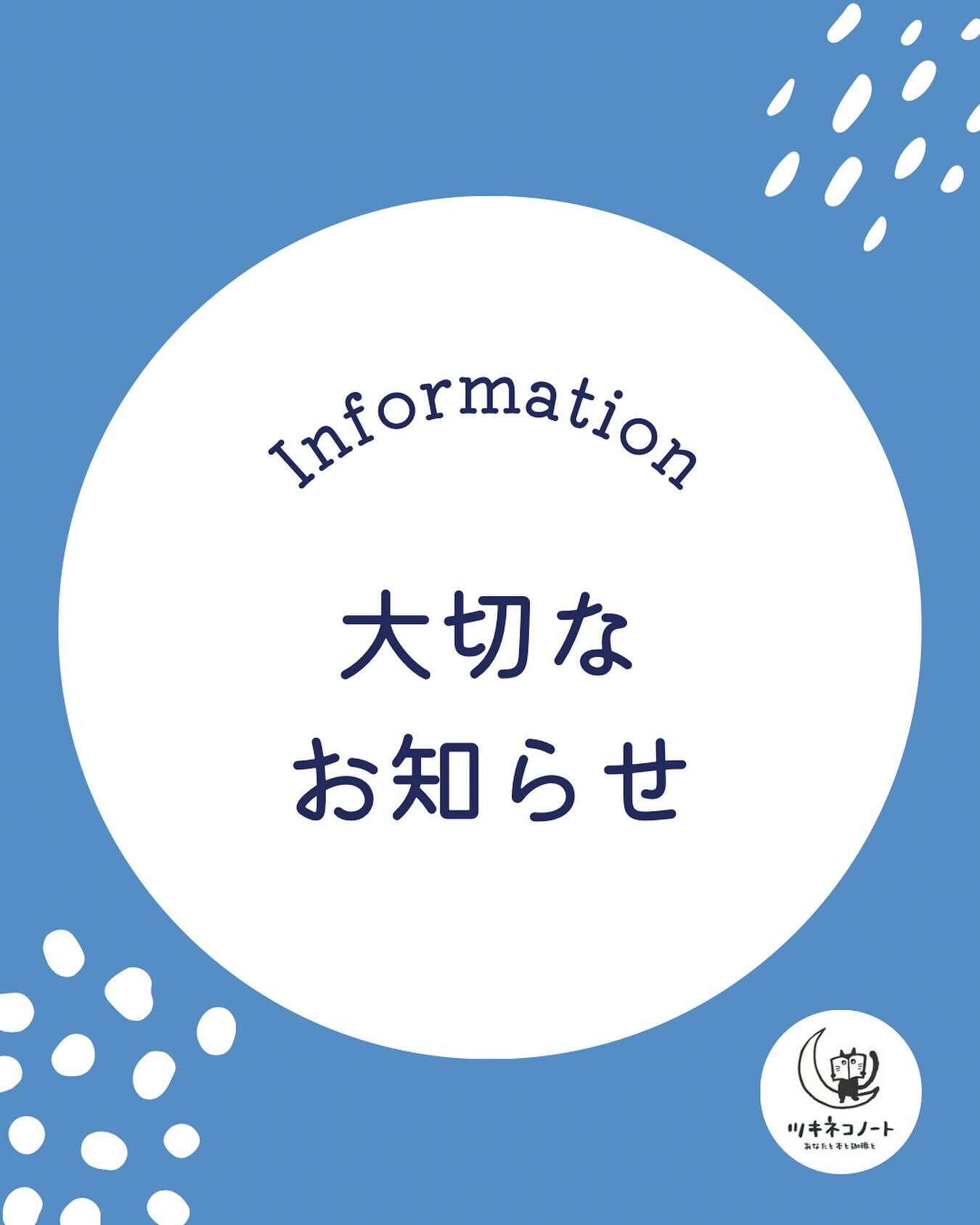 【ツキネコノートより大切なお知らせ】