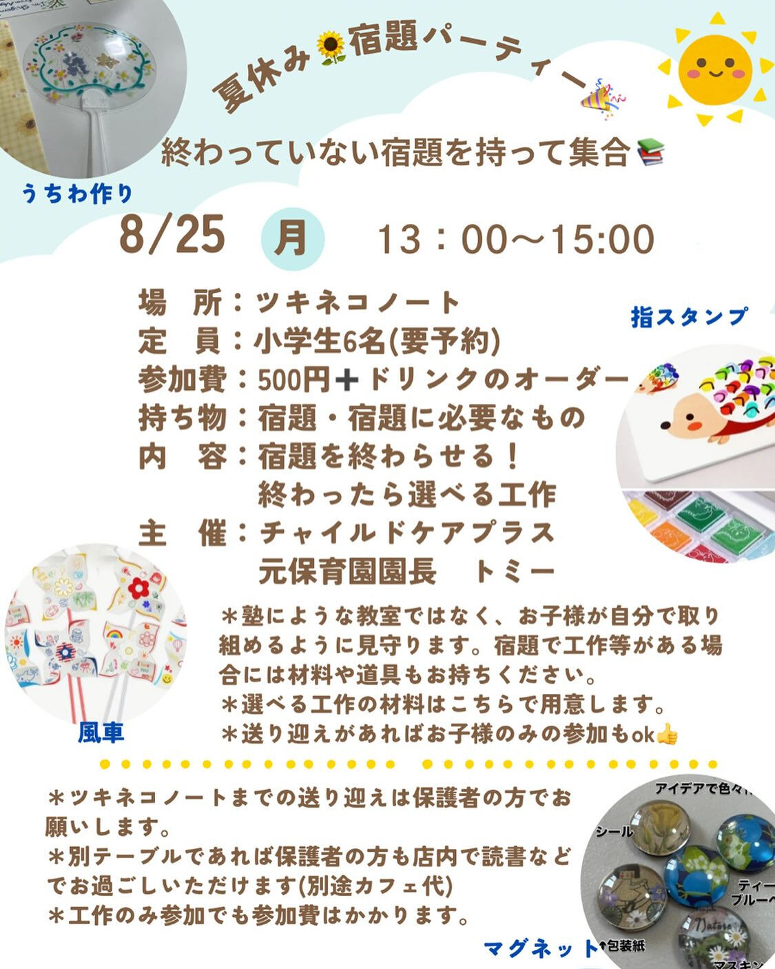 【ツキネコノート×チャイルドケアプラス夏休みイベント】