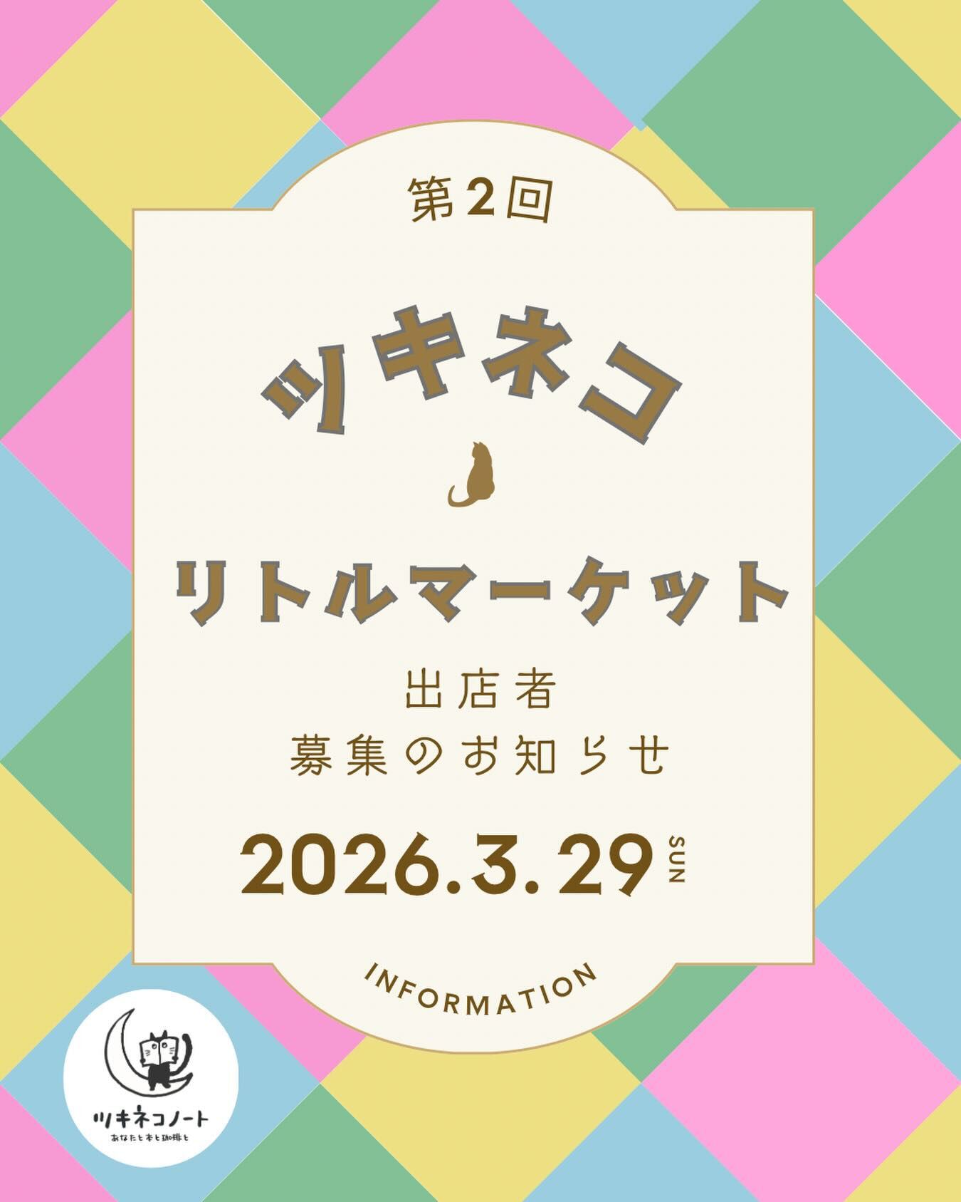 【第2回ツキネコリトルマーケット出店者募集】