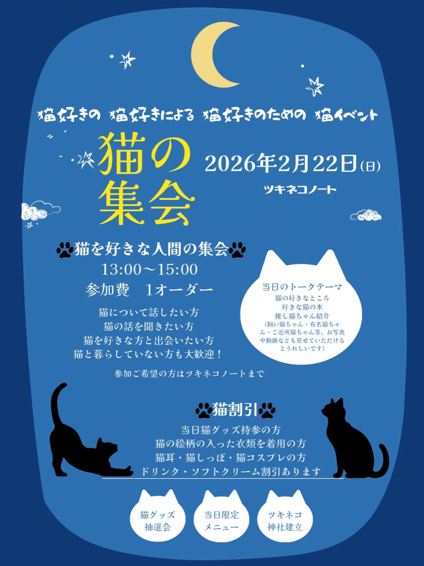 【猫の集会】