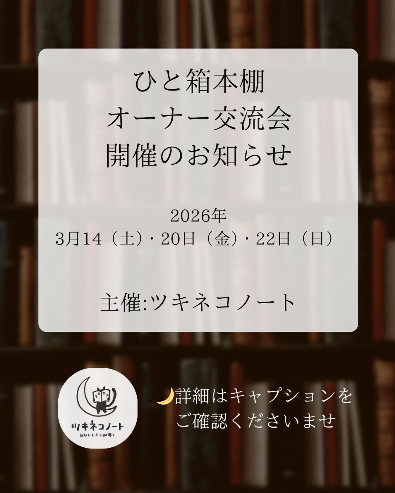 【本棚オーナー交流会開催のお知らせ】