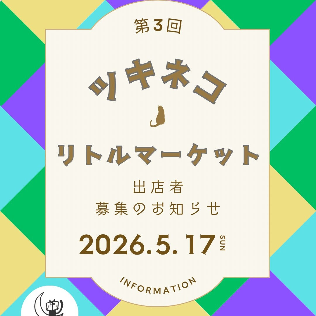 ツキネコリトルマーケットの