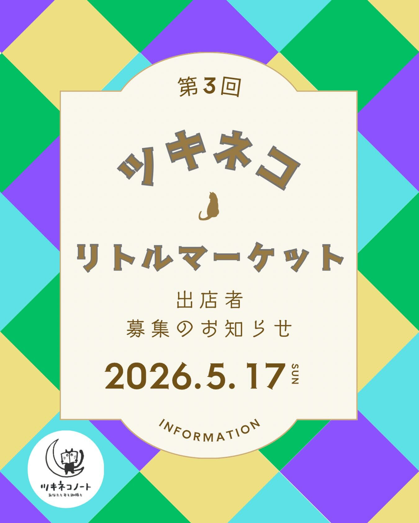 【第3回ツキネコリトルマーケット出店者募集のお知らせ】