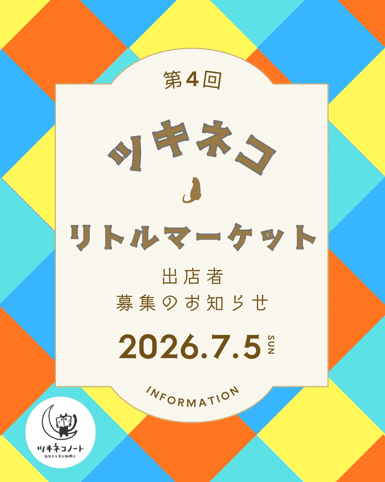 【第4回ツキネコリトルマーケット出店者募集のお知らせ】