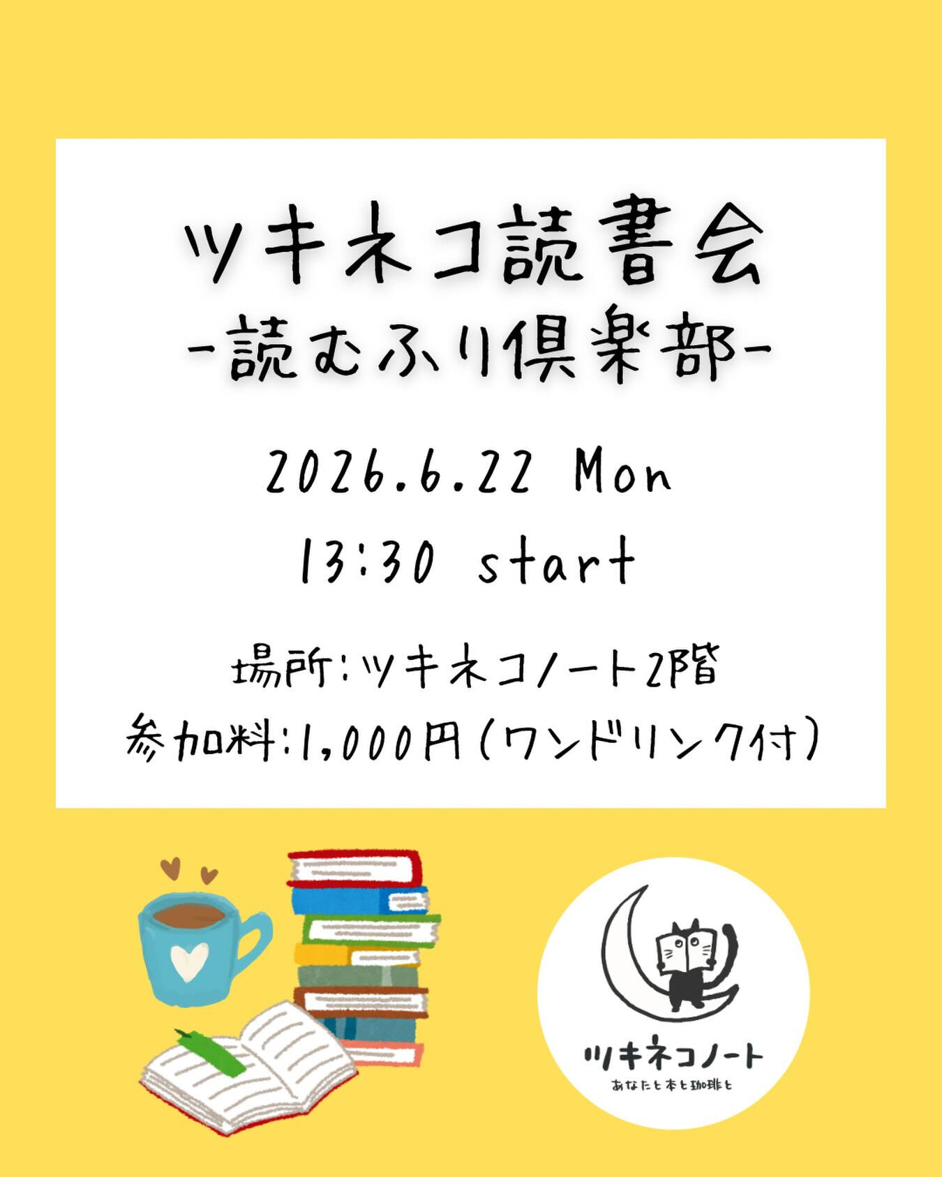 【ツキネコ読書会のお知らせ】