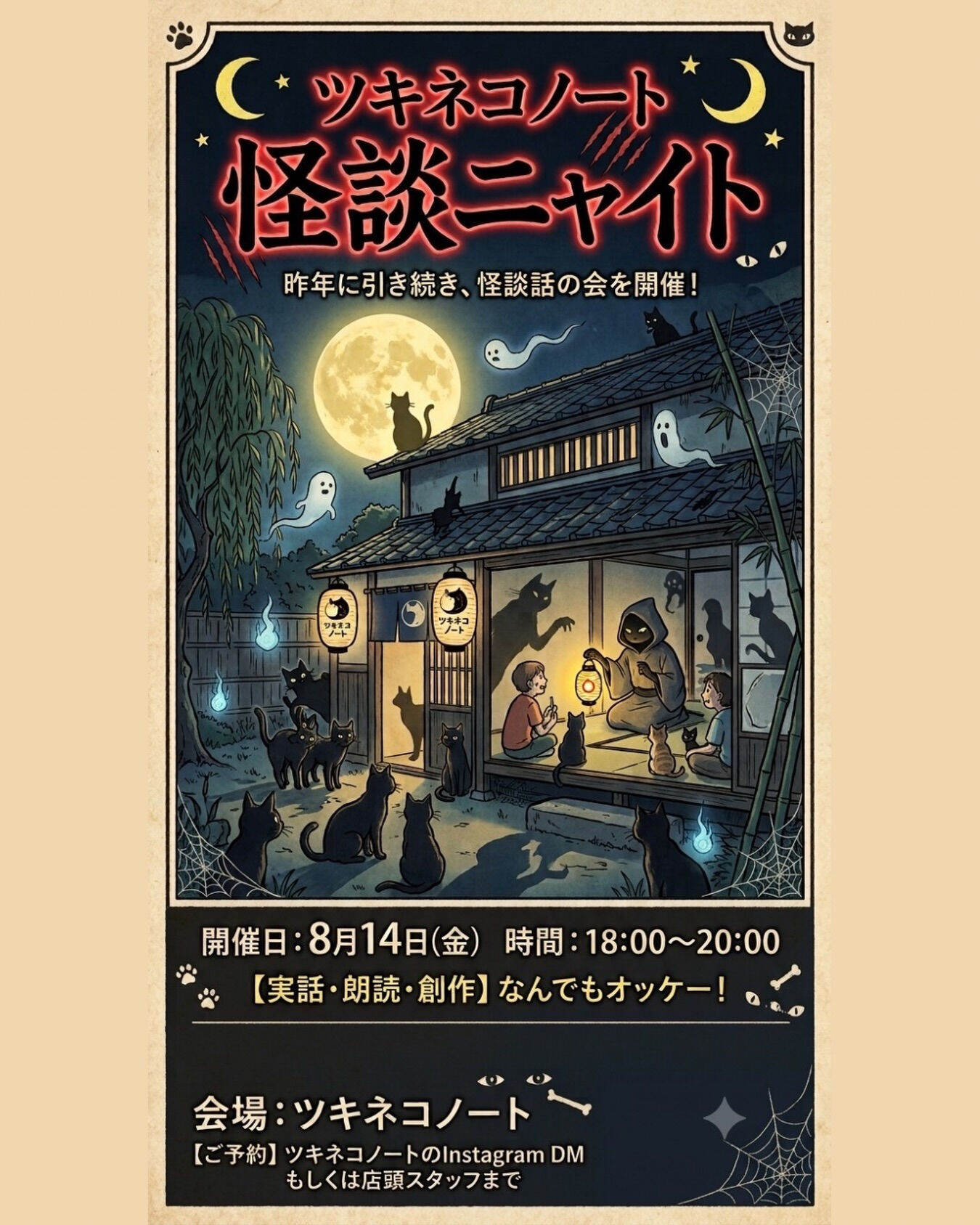 今年もやります！ツキネコノート 怪談ニャイト👻🎐