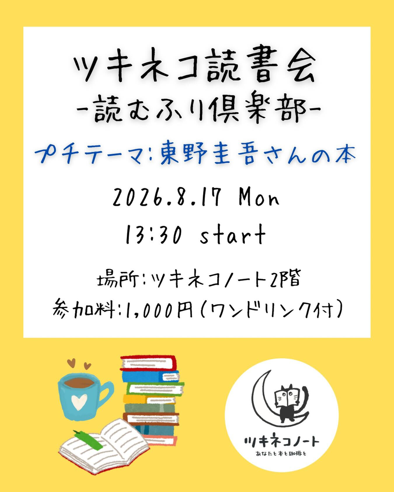 【ツキネコ読書会のお知らせ】