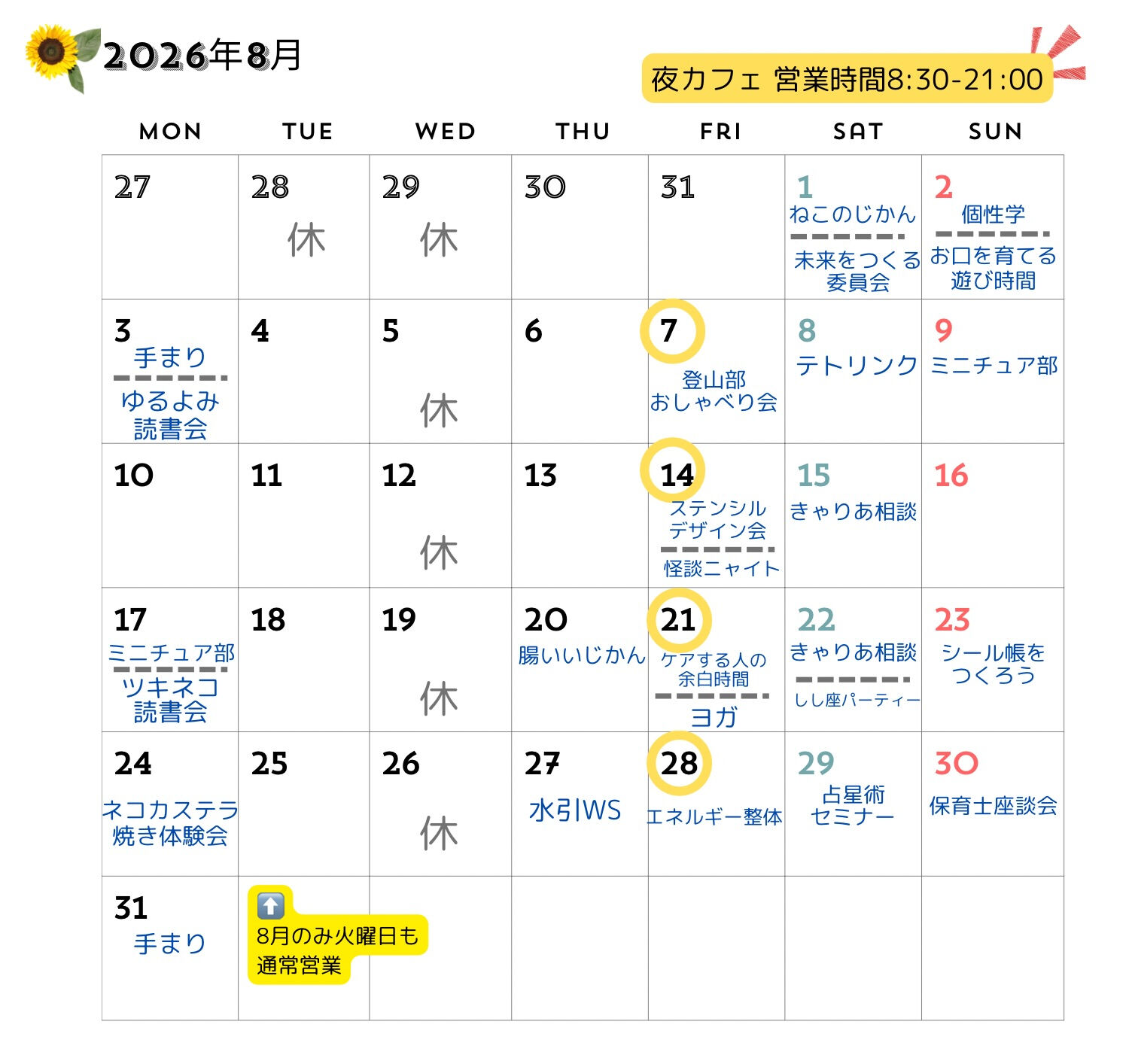【8月スケジュール】🌻