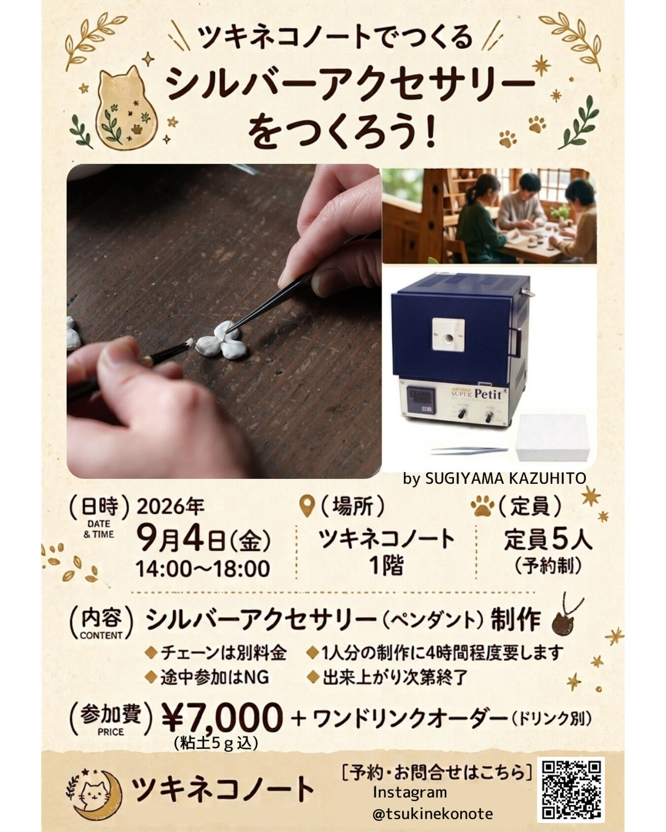 ツキネコノートでシルバーアクセサリーつくりませんか？