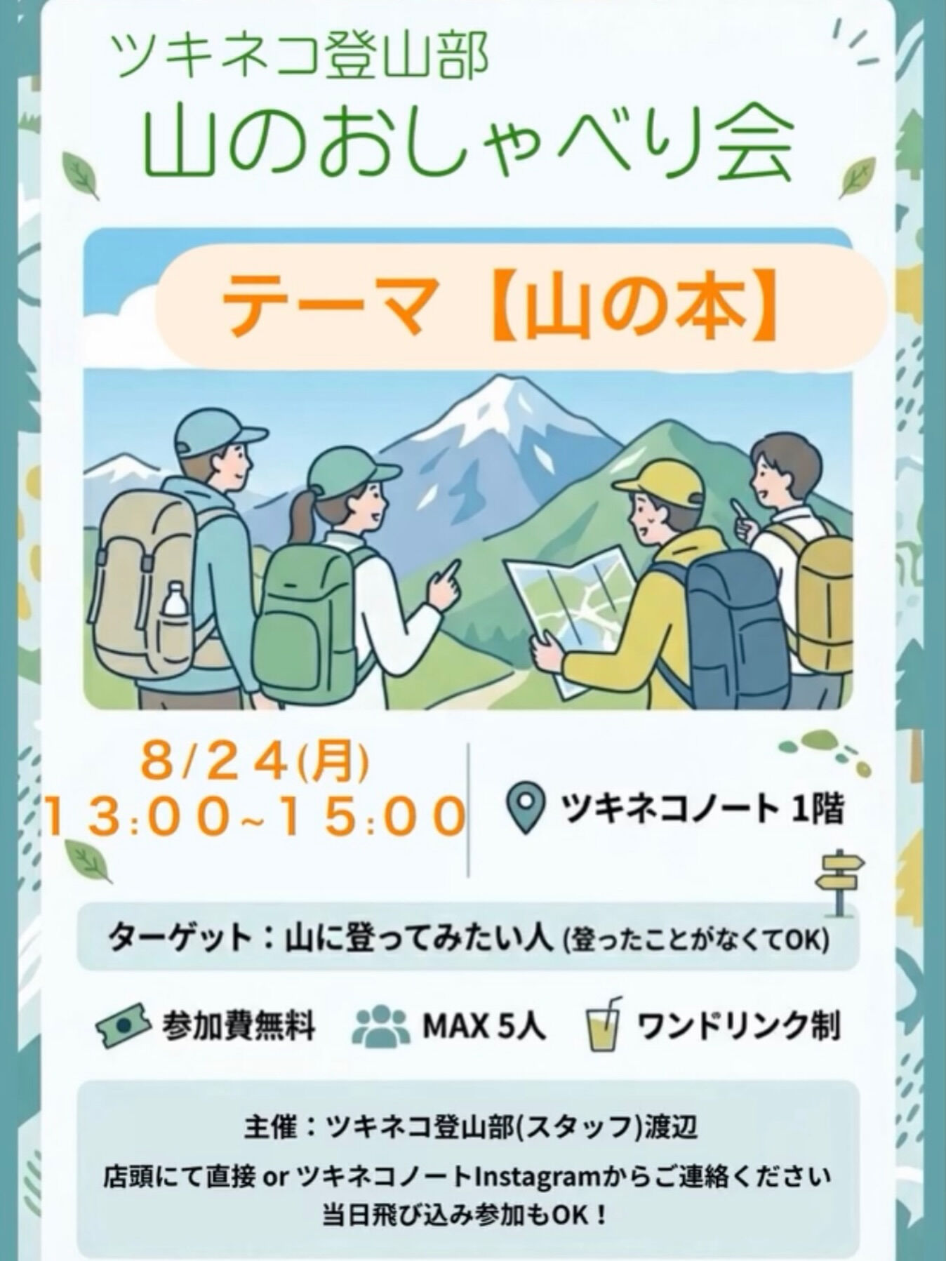 ⛰️ツキネコ登山部 おしゃべり会⛰️
