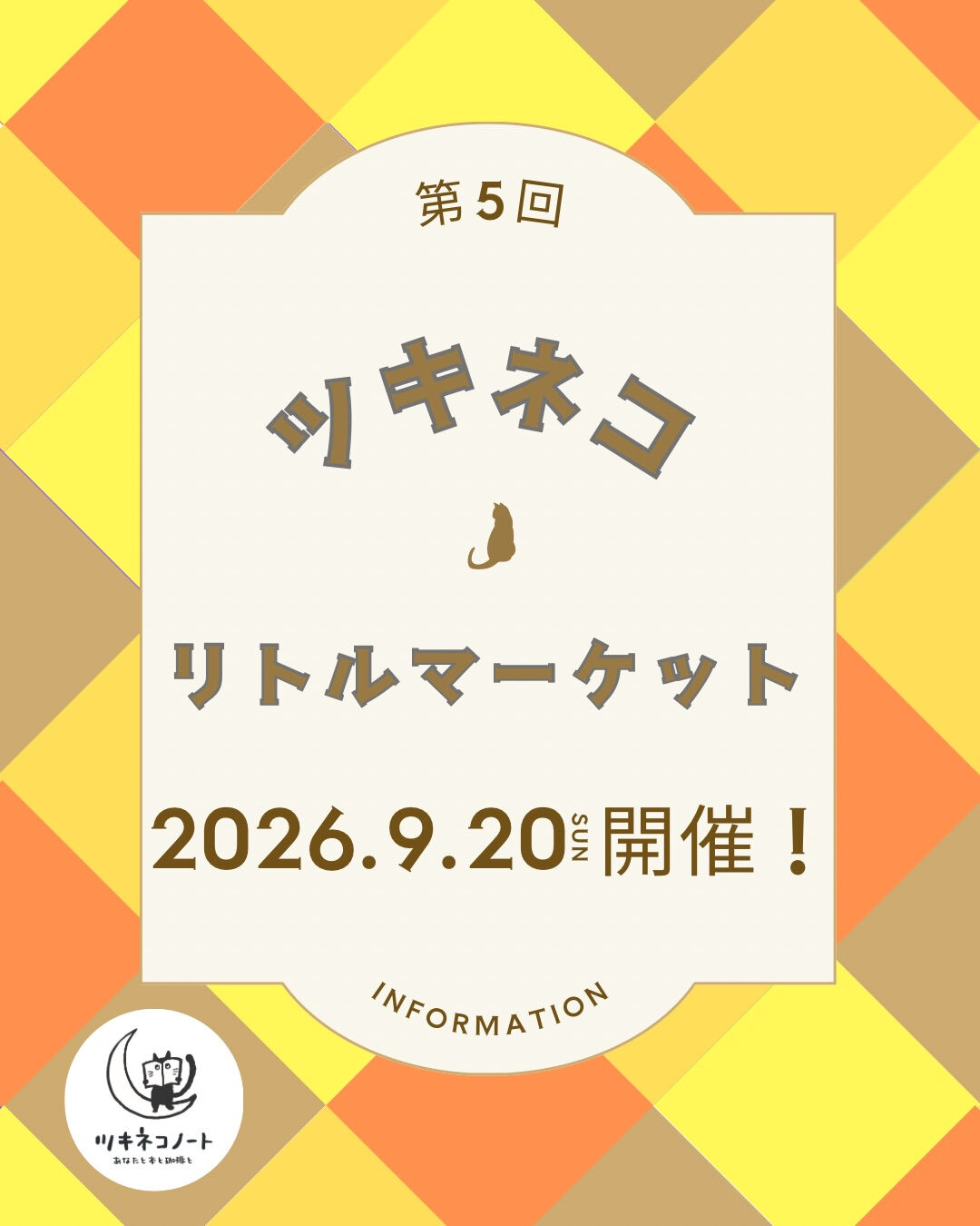 【ツキネコリトルマーケット開催のお知らせ】