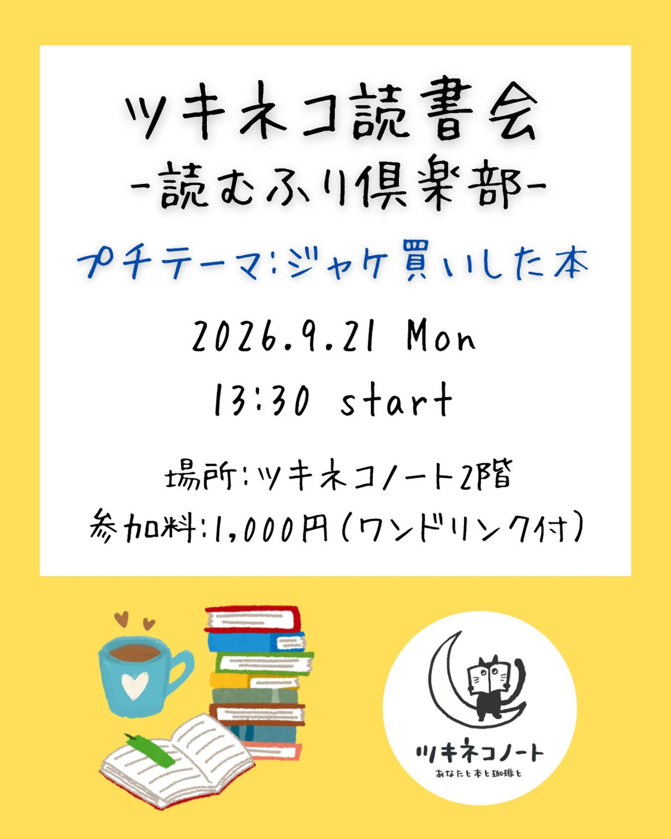 【ツキネコ読書会のお知らせ】