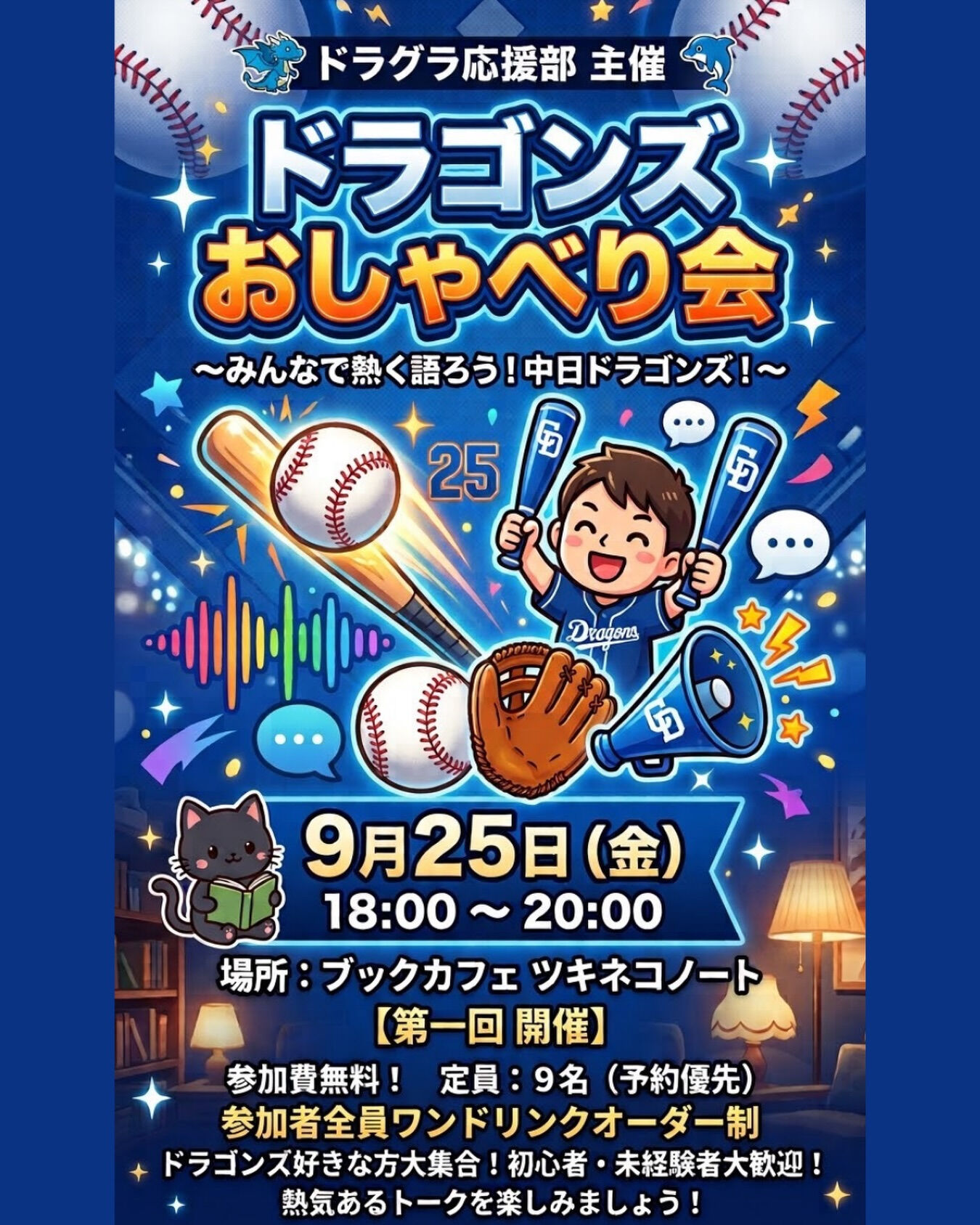 【ツキネコ ドラグラ応援部、ついに発足！⚾️⚽️】