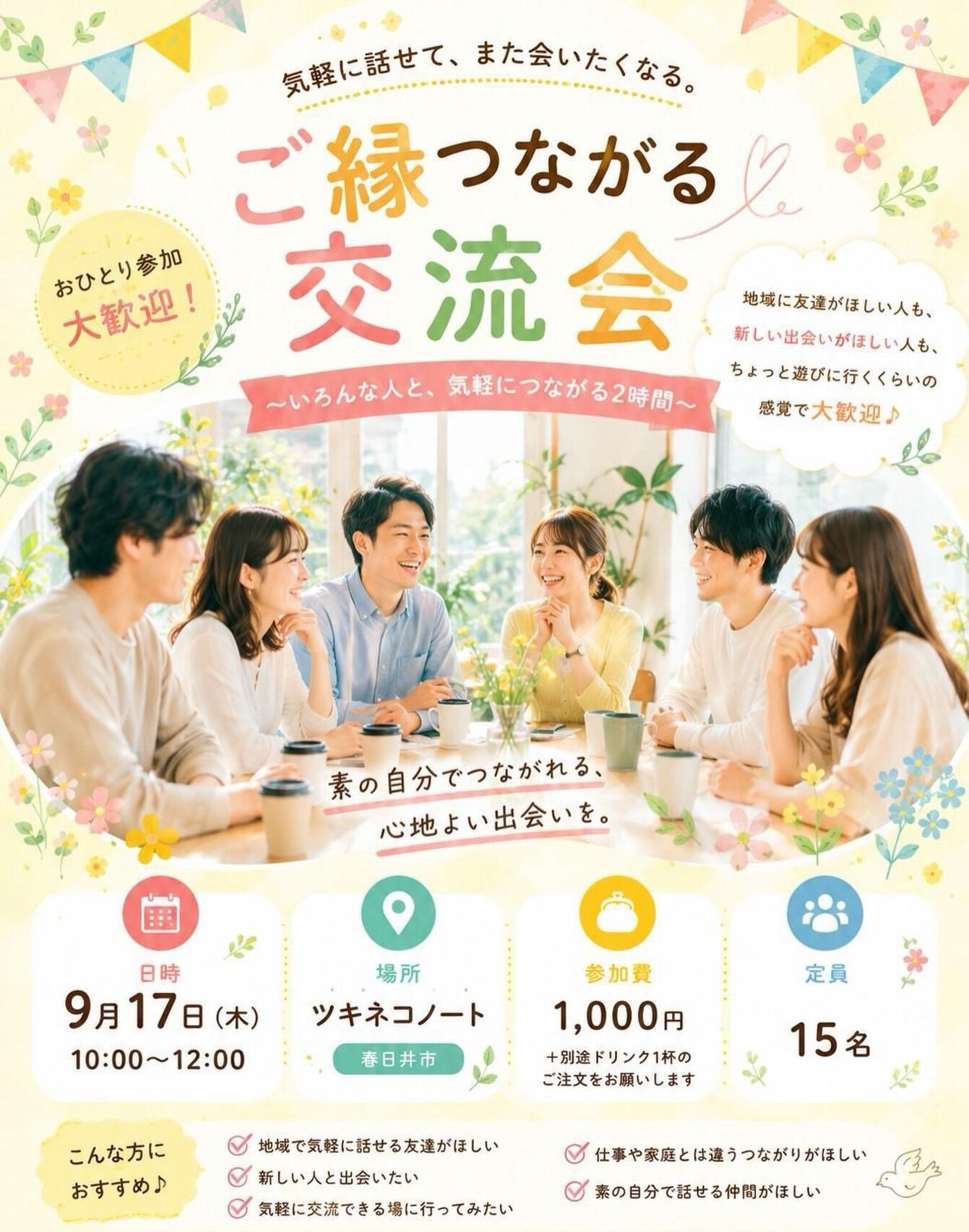 新しい出会いや、