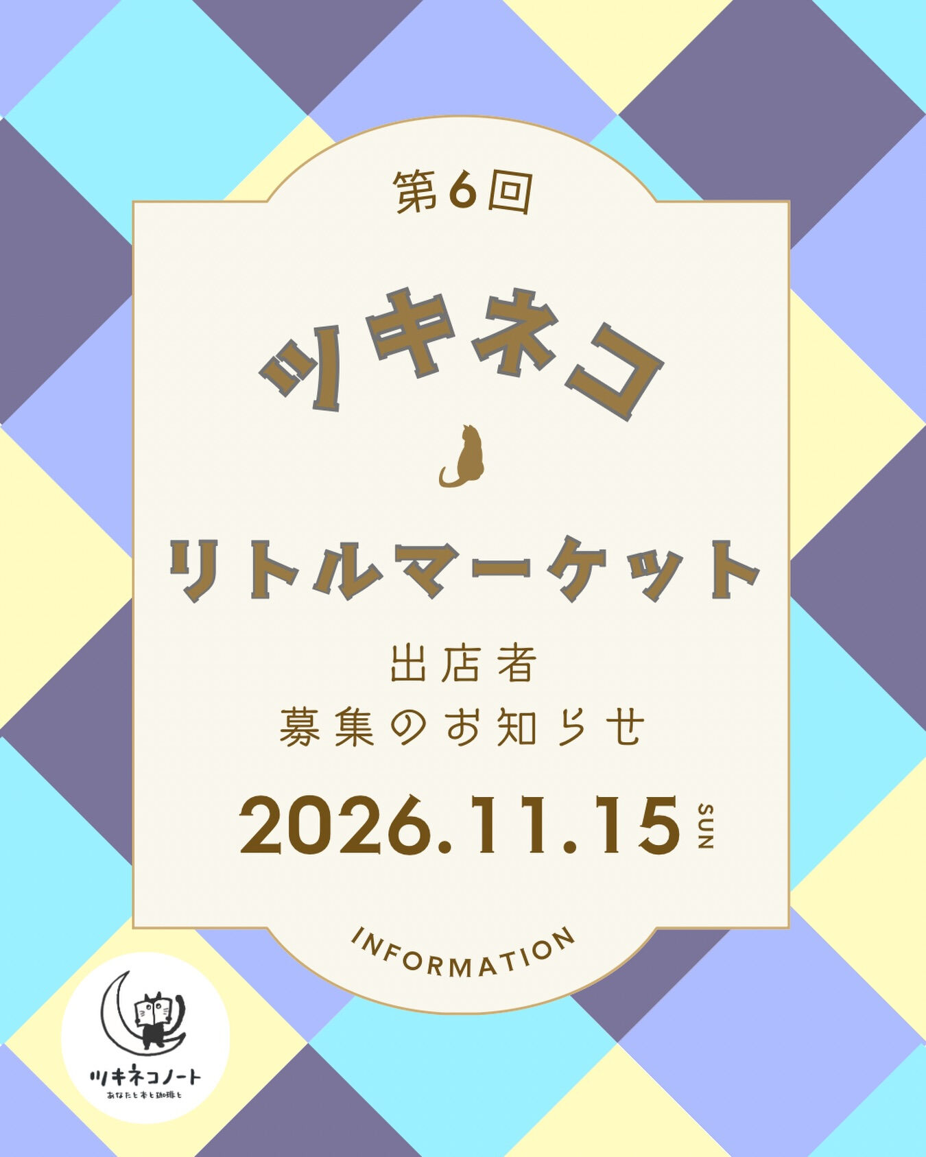 【第6回ツキネコリトルマーケット出店者募集】