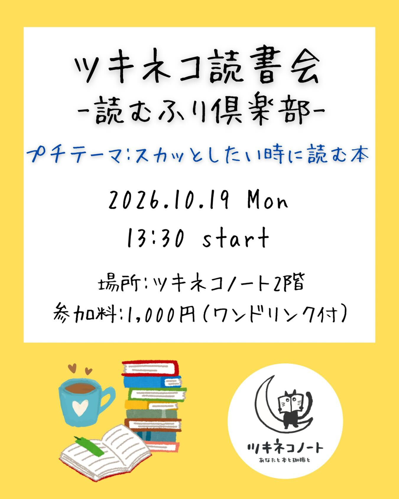 【ツキネコ読書会のお知らせ】