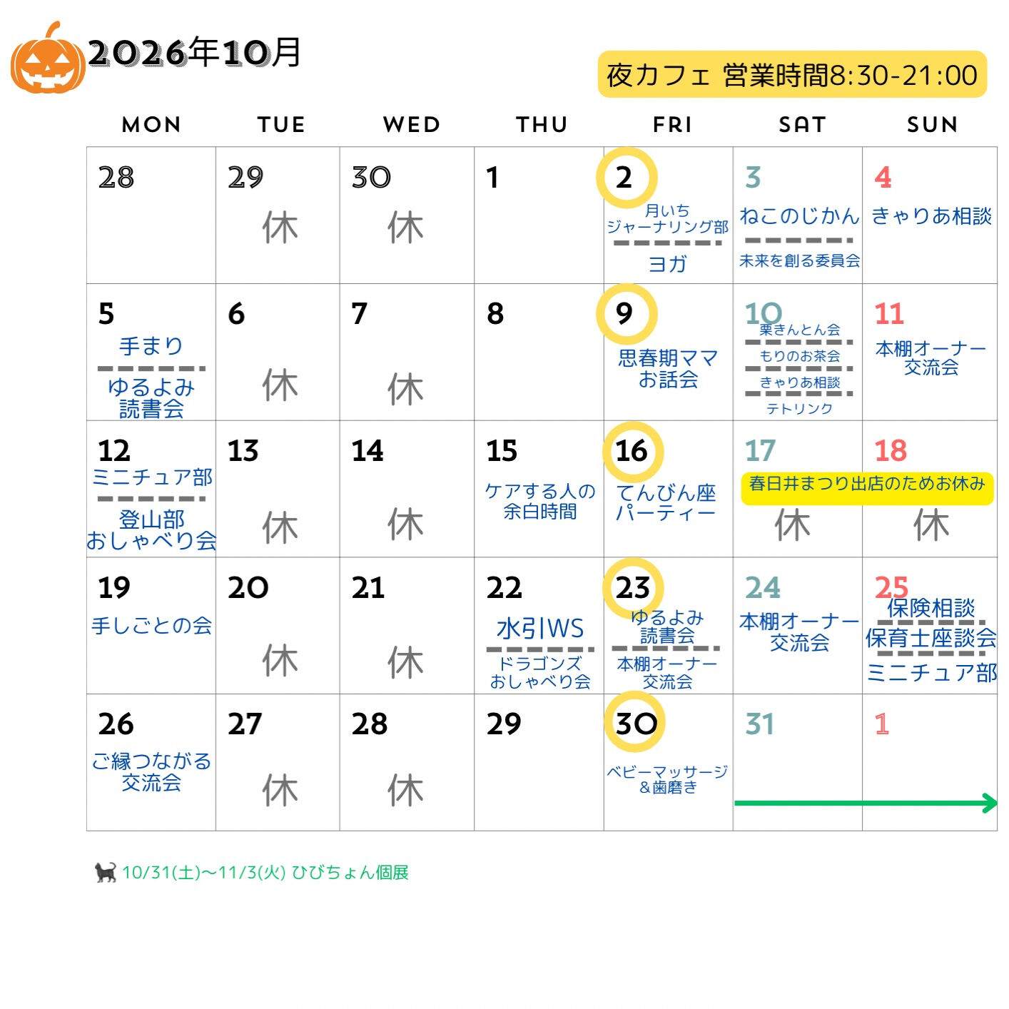 【10月スケジュール】🎃