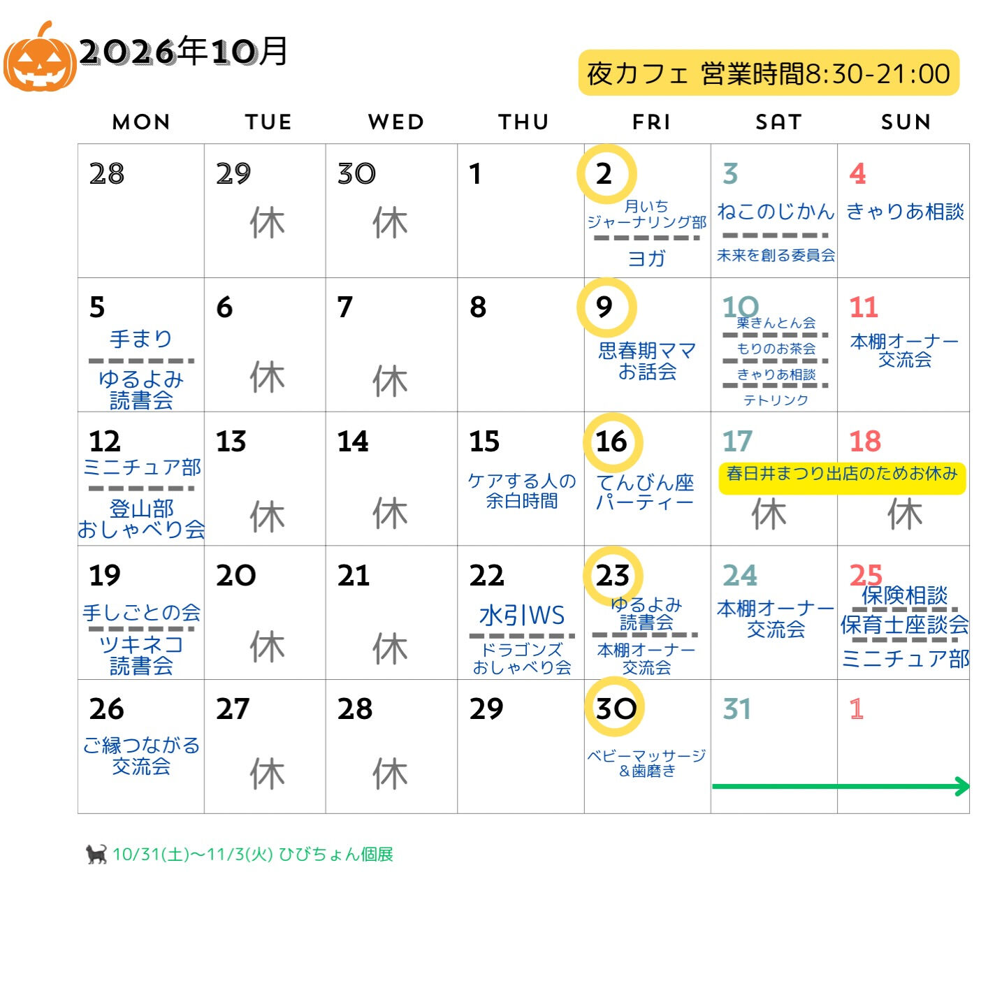 【10月スケジュール】🎃