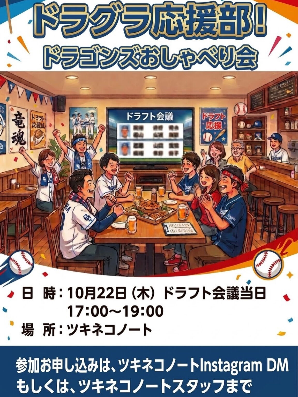 【ツキネコ ドラグラ応援部⚾️⚽️】
