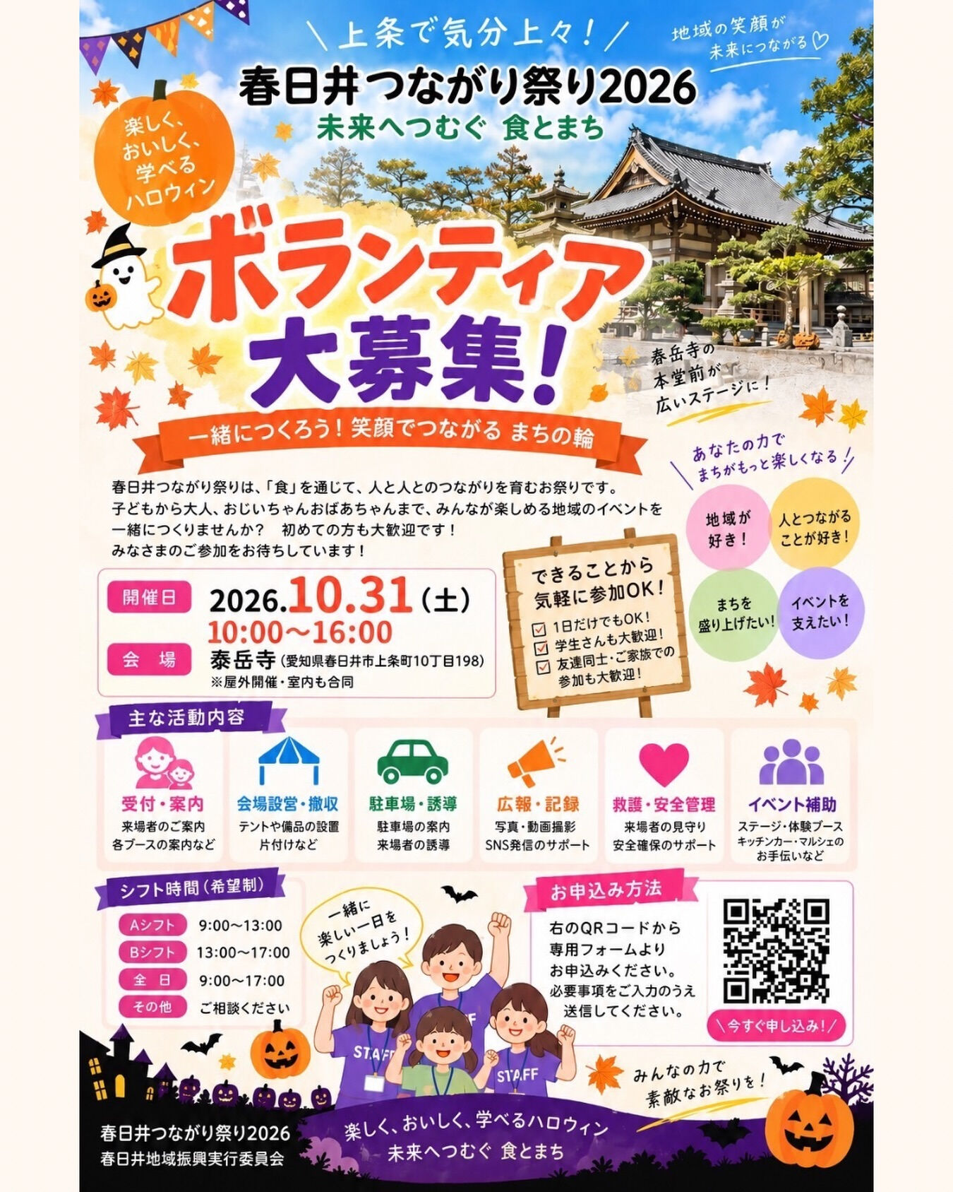 ⁡春日井つながり祭り2026