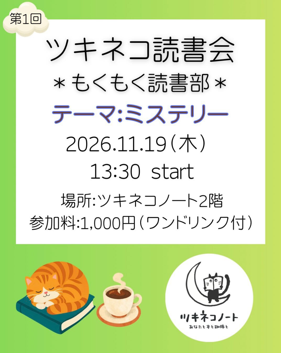 【ツキネコ読書会のお知らせ】