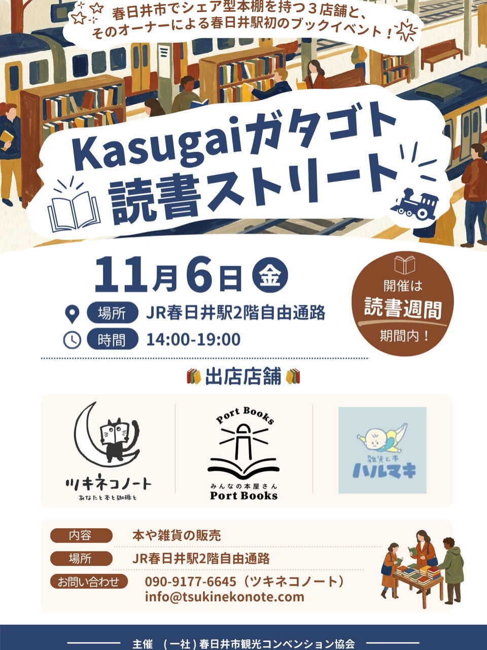 🚃 春日井駅初のブックイベント開催！ 📖✨