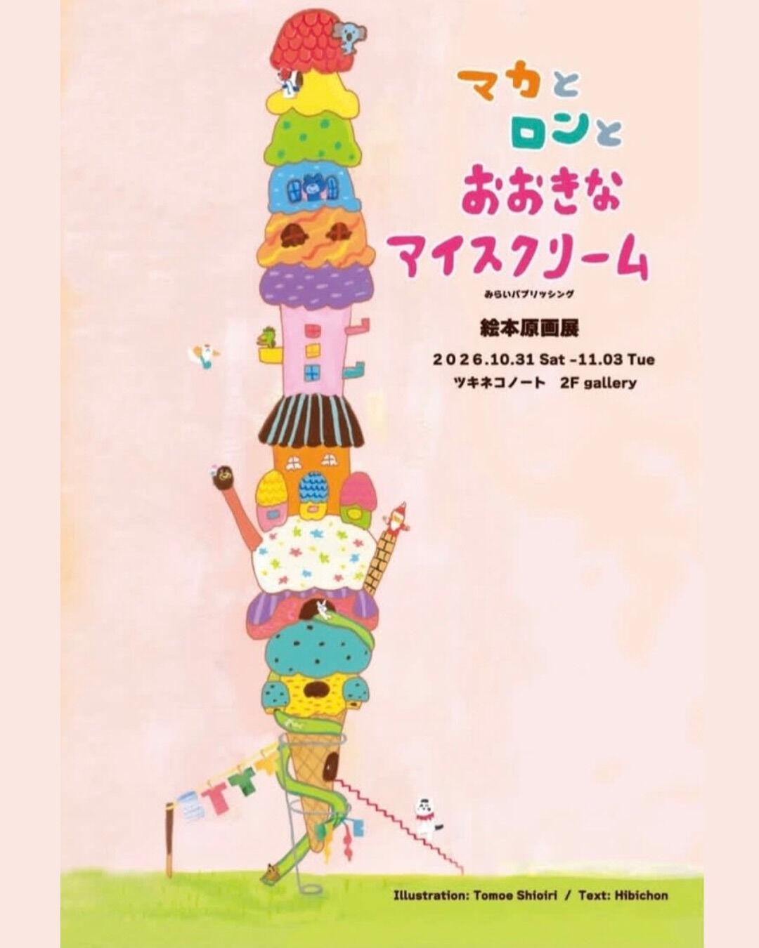 🍦絵本の世界へようこそ！